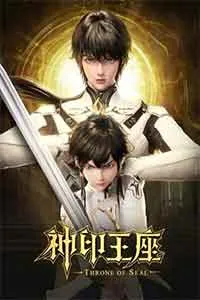 Thần Ấn Vương Tọa